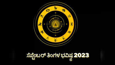 September Horoscope 2023: ಸೆಪ್ಟೆಂಬರ್ ತಿಂಗಳಿನಲ್ಲಿ 12 ರಾಶಿಗಳ ಫಲಾಫಲ ಹೇಗಿದೆ ನೋಡಿ..