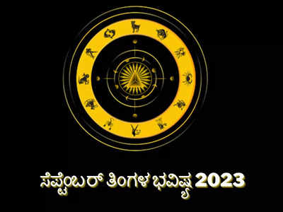 September Horoscope 2023: ಸೆಪ್ಟೆಂಬರ್ ತಿಂಗಳಿನಲ್ಲಿ 12 ರಾಶಿಗಳ ಫಲಾಫಲ ಹೇಗಿದೆ ನೋಡಿ..