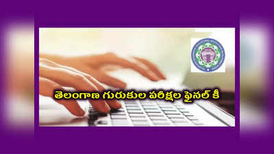 TREIRB Results 2023 : రెండు రోజుల్లో తెలంగాణ గురుకుల పరీక్షల ఫైనల్‌ కీ..? తొలుత డిగ్రీ లెక్చరర్‌ పరీక్ష ఫలితాల విడుదలకు కసరత్తు..! 