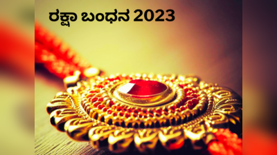 Raksha Bandhan 2023: ರಕ್ಷಾ ಬಂಧನ 2023 ರ ಶುಭ ಮುಹೂರ್ತ, ರಾಖಿ ಕಟ್ಟುವ ವಿಧಾನ, ಮಹತ್ವ, ಇತಿಹಾಸ..!