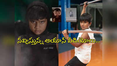 Allu Ayaan Videos : అల్లు అయాన్ ఏంటి ఇంతగా నవ్విస్తున్నాడు!.. ముత్తాతను మించేస్తాడా?.. వీడియోలు వైరల్