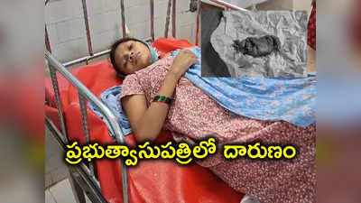 Mancherial: ప్రసవం కోసం వెళితే ప్రాణం మీదకు తెచ్చారు.. కడుపులో కాటన్ పెట్టి కుట్లేశారు! 