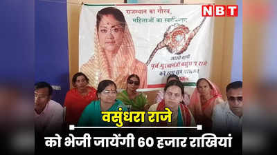 Rajasthan : वसुंधरा राजे को भेजी जाएगी 60 हजार राखियां, बीजेपी में CM फेस घोषित करने की मांग हुई तेज