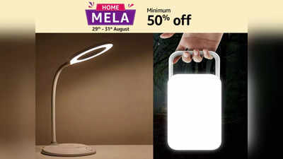 Amazon Home Mela Sale: घर और ऑफिस हर जगह काम आएंगे ये Led Lamp, मिल रहे 75% तक के बंपर डिस्‍काउंट पर