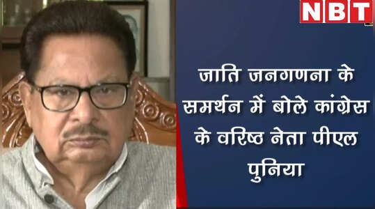 जाति जनगणना जरूर होनी चाहिए, समर्थन में बोले कांग्रेस के वरिष्ठ नेता पीएल पुनिया