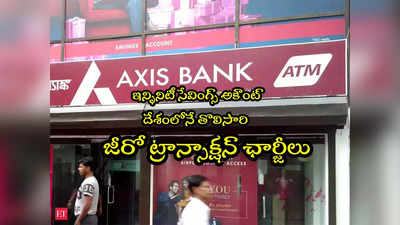 Axis Bank: నెలకు రూ.150 సబ్‌స్క్రిప్షన్‌తో సేవింగ్స్ అకౌంట్.. ఛార్జీల నుంచి విముక్తి!