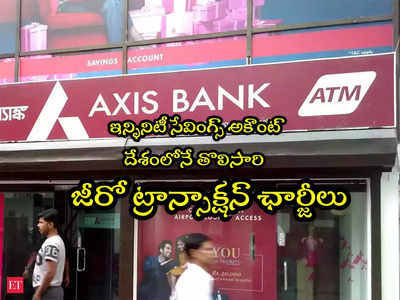 Axis Bank: నెలకు రూ.150 సబ్‌స్క్రిప్షన్‌తో సేవింగ్స్ అకౌంట్.. ఛార్జీల నుంచి విముక్తి!