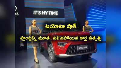 Toyota: నిలిచిపోయిన దిగ్గజ టయోటా కార్ల ఉత్పత్తి.. తయారీ ప్లాంట్లు అన్నీ మూత.. అసలు కారణమిదే!