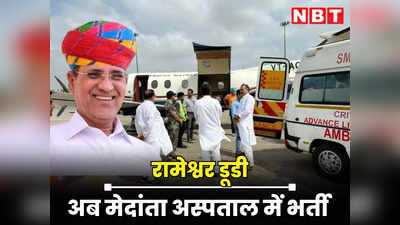 Rameshwar dudi : एयर एम्बुलेंस के जरिए जयपुर से गुड़गांव शिफ्ट किया रामेश्वर डूडी को, अब मेदांता अस्पताल में भर्ती