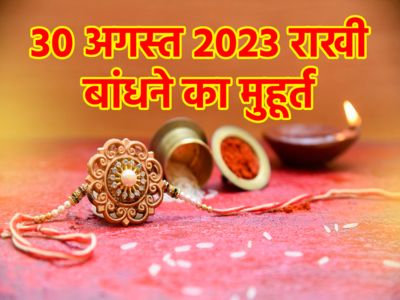 Raksha Bandhan 2023, Muhurat Time: 30 तारीख को राखी बांधने के लिए 1 घंटा 12 मिनट का शुभ समय, जानें क्या है भद्रा पुच्छ और भद्रा मुख