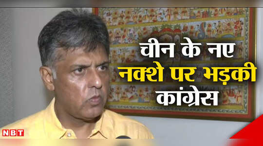 कोई हक नहीं है... अरुणाचल पर चीन का नक्शा देख मनीष तिवारी ने खूब सुनाया