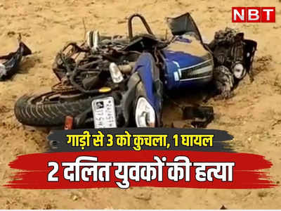 Rajasthan: कुचामन में गाड़ी से कुचलकर दो दलित युवकों की हत्या, तीसरे युवक को गंभीर हालत में जयपुर भेजा गया