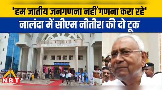 Nitish Kumar in Nalanda: हम अच्छा काम कर रहे तो कुछ लोगों को ऐतराज हो रहा बिहार कास्ट सर्वे पर बोले CM नीतीश