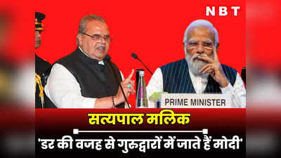 Rajasthan : मैंने PM मोदी को इतना बुरा डराया कि कृषि कानून वापस लेने पड़े, सत्यपाल मलिक ने प्रधानमंत्री को घमंडी बताकर साधा निशाना