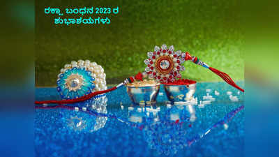 Happy Raksha Bandhan 2023: ರಕ್ಷಾ ಬಂಧನ 2023 ಶುಭಾಶಯಗಳು, ಕೋಟ್ಸ್‌ಗಳು, ವಾಟ್ಸ್ಯಾಪ್‌ ಸ್ಟೇಟಸ್‌..!