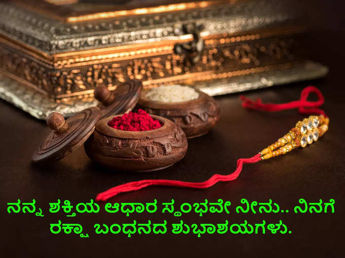 ರಕ್ಷಾ ಬಂಧನದ ಶುಭಾಶಯಗಳು