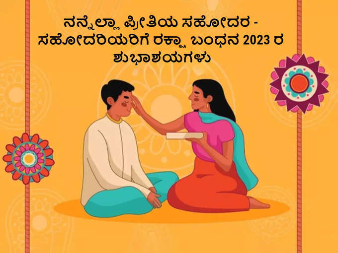 ರಕ್ಷಾ ಬಂಧನ 2023 ವಾಟ್ಸ್ಯಾಪ್‌ ಸ್ಟೇಟಸ್‌