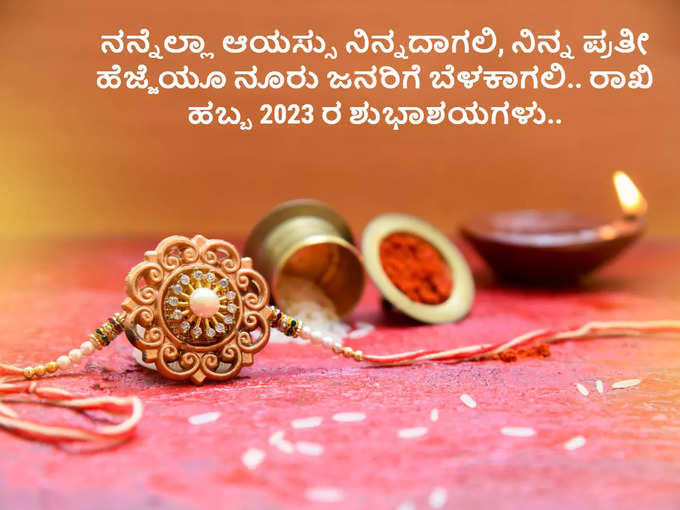 ರಕ್ಷಾ ಬಂಧನ 2023 ವಾಟ್ಸ್ಯಾಪ್‌ ಸ್ಟೇಟಸ್‌