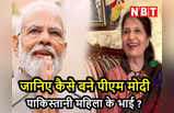 Rakhi 2023: PM मोदी कैसे बन गए भाई? पाकिस्तानी राखी बहन ने बताया अनूठे रिश्ते का पूरा किस्सा