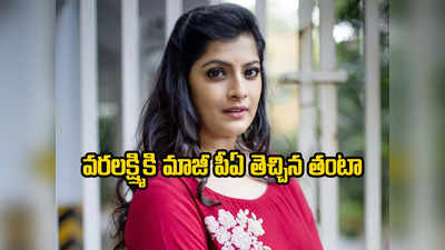 కేరళ డ్రగ్స్ కేసు.. నటి వరలక్ష్మీ శరత్‌కుమార్‌కు ఎన్ఐఏ నోటీసులు