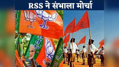 Chhattisgarh Chunav 2023: छत्तीसगढ़ में सर्वे रिपोर्ट ने बढ़ाई BJP की टेंशन, RSS ने इन इलाकों में संभाला मोर्चा