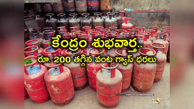 Gas Cylinder Price: భారీ గుడ్‌న్యూస్.. గ్యాస్ సిలిండర్‌పై రూ.200 తగ్గించిన కేంద్రం.. మోదీ రాఖీ గిఫ్ట్