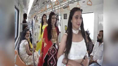 Metro Fashion Show: চলন্ত মেট্রোতে রকমারি পোশাকে পরে ক্যাটওয়াক! আজব ফ্যাশন শো দেখে হতবাক যাত্রীরা