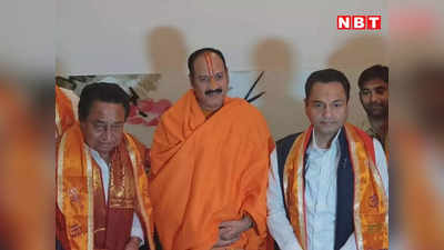 Pradeep Mishra In Chhindwara: पहले बागेश्वर धाम और अब पंडित प्रदीप मिश्रा...कमलनाथ को मिल गई बीजेपी की काट!