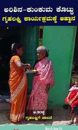 congress guarantee gruha lakshmi scheme hiriyur ladies invited giving arishina kumkuma