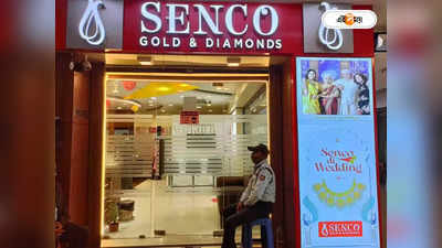 Senco Gold & Diamonds: টার্গেট সেনকো গোল্ড, দুই জেলায় শোরুম থেকে লুঠ কোটি কোটি টাকার গয়না