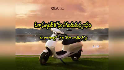 Ola Electric: అందులో అంతగా ఏముంది? 2 వారాల్లోనే 75 వేల బుకింగ్స్.. రేటు ఎంతైనా తగ్గట్లేదుగా! 