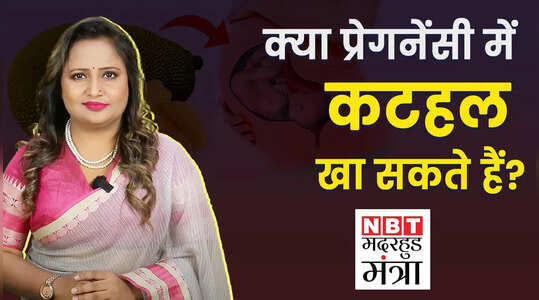 Jackfruit During Pregnancy Is It Safe: प्रेगनेंसी में इस तरह खा सकते हैं कटहल, देखें वीडियो
