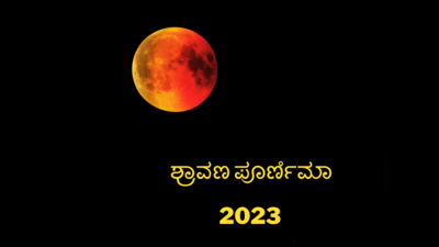 Shravan Purnima 2023: ಶ್ರಾವಣ ಪೂರ್ಣಿಮಾ 2023 ಶುಭ ಮುಹೂರ್ತ, ಪೂಜೆ ವಿಧಾನ, ಮಹತ್ವ ಹೀಗಿದೆ..!