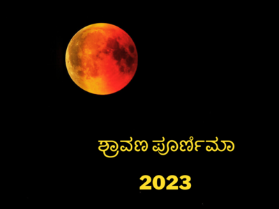 Shravan Purnima 2023: ಶ್ರಾವಣ ಪೂರ್ಣಿಮಾ 2023 ಶುಭ ಮುಹೂರ್ತ, ಪೂಜೆ ವಿಧಾನ, ಮಹತ್ವ ಹೀಗಿದೆ..!