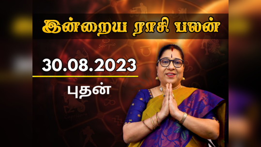 இன்றைய ராசி பலன் 30 ஆகஸ்ட் 2023