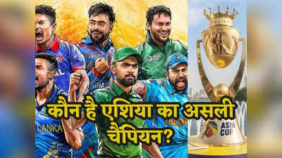 Asia Cup में बोलती है भारत की तूती, कांपते हैं पाकिस्तान के पैर, जानें कौन है एशिया का असली चैंपियन?