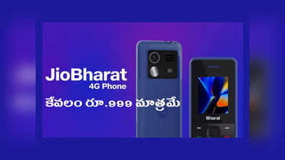 JioBharat 4G Phone : కేవలం రూ.999 మాత్రమే.. జియో భారత్‌ 4G ఫోన్‌ అందుబాటులోకి వచ్చేసింది.. అమెజాన్‌లో సేల్‌..!