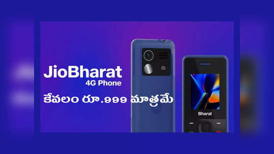 JioBharat 4G Phone : కేవలం రూ.999 మాత్రమే.. జియో భారత్‌ 4G ఫోన్‌ అందుబాటులోకి వచ్చేసింది.. అమెజాన్‌లో సేల్‌..! 