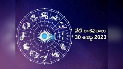 horoscope today 30 August 2023 శ్రావణ పౌర్ణమి వేళ ఈ రాశుల వారికి పెరగనున్నఅదృష్టం..!