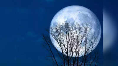 Super Blue Moon 2023: सावन पूर्णिमा पर धरती के करीब आएंगे चंदा मामा, दिखेगा सुपर ब्लू मून
