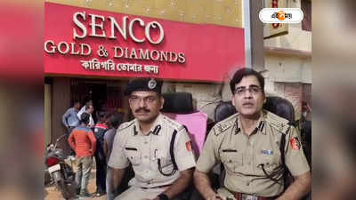 Senco Gold Ranaghat Robbery Today: রেইকি হয়েছিল আগেই, সেনকোতে ডাকাতিতে যুক্ত বিহারের গ্যাং! পুলিশী তদন্তে চাঞ্চল্যকর তথ্য