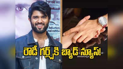 Vijay Deverakonda: పెళ్లి పీటలు ఎక్కుతున్న విజయ్ దేవరకొండ?.. ఇన్‌స్టా స్టోరీ వైరల్!