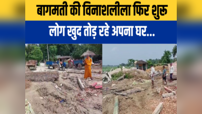 Bihar Flood: सीतामढ़ी में बागमती का तांडव, कलेजा पर पत्थर रख ग्रामीण खुद तोड़ रहे अपना घर