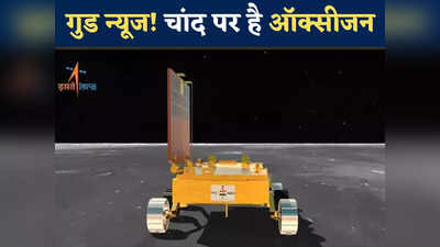 वाह! चांद पर है ऑक्सीजन, रोवर प्रज्ञान ने कई अन्य अहम तत्वों को भी खोजा, ISRO ने पूरी दुनिया को दी गुड न्यूज