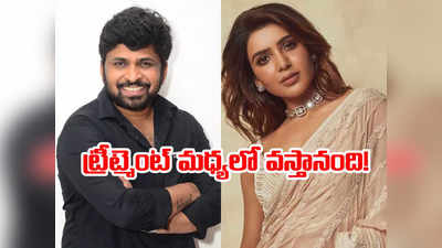 Samantha - సమంత చాలా డెడికేటెడ్.. సపోర్ట్ చేయకపోతే ఎలా: దర్శకుడు శివ నిర్వాణ