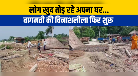 Sitamarhi News: कभी था खुशहाल गांव...आज है विरानगी! लोग खुद तोड़ रहे अपना घर