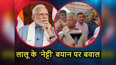 Bihar Politics: नेट्टी पर चढ़ने जा रहे, क्या पीएम मोदी को धमकी देने के लिए मुंबई गए हैं लालू यादव?