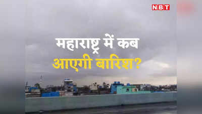 Maharashtra Monsoon: महाराष्ट्र में मॉनसून ब्रेक, अगस्त में 60% की कमी, 21 दिनों से सूखे हैं 376 मंडल, कब होगी बारिश?