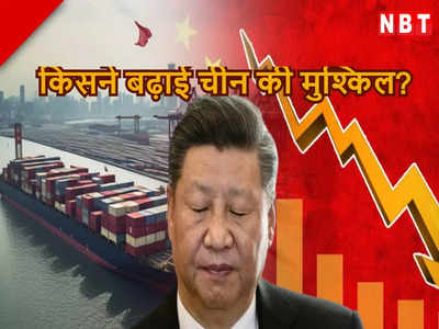 दम तोड़ रही चीन की अर्थव्यवस्था, अपने इन 5 खराब फैसलों से आज मुश्किल में फंसा ड्रैगन
