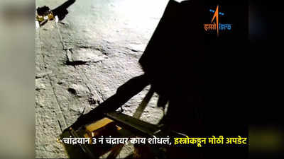 Chandrayaan 3 : ISRO कडून संपूर्ण जगाला गुड न्यूज, रोवरनं चंद्रावर शोधला Oxygen, नवी अपडेट समोर